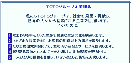 TOTOグループ企業理念